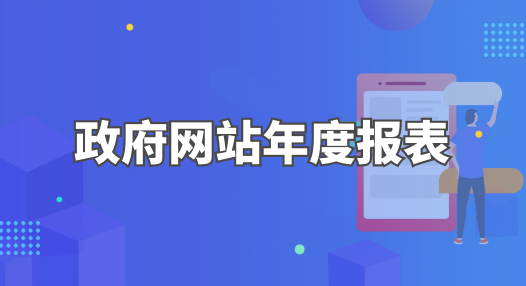 主 題：政府網(wǎng)站年度報表